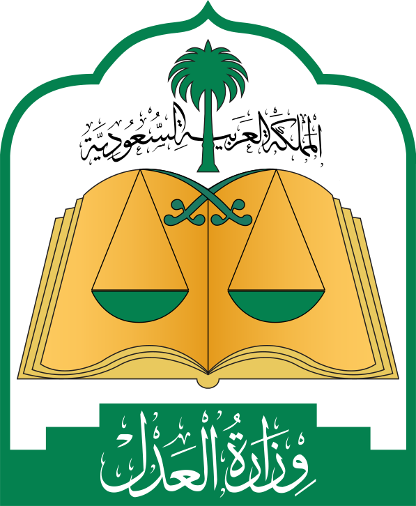 وزارة العدل